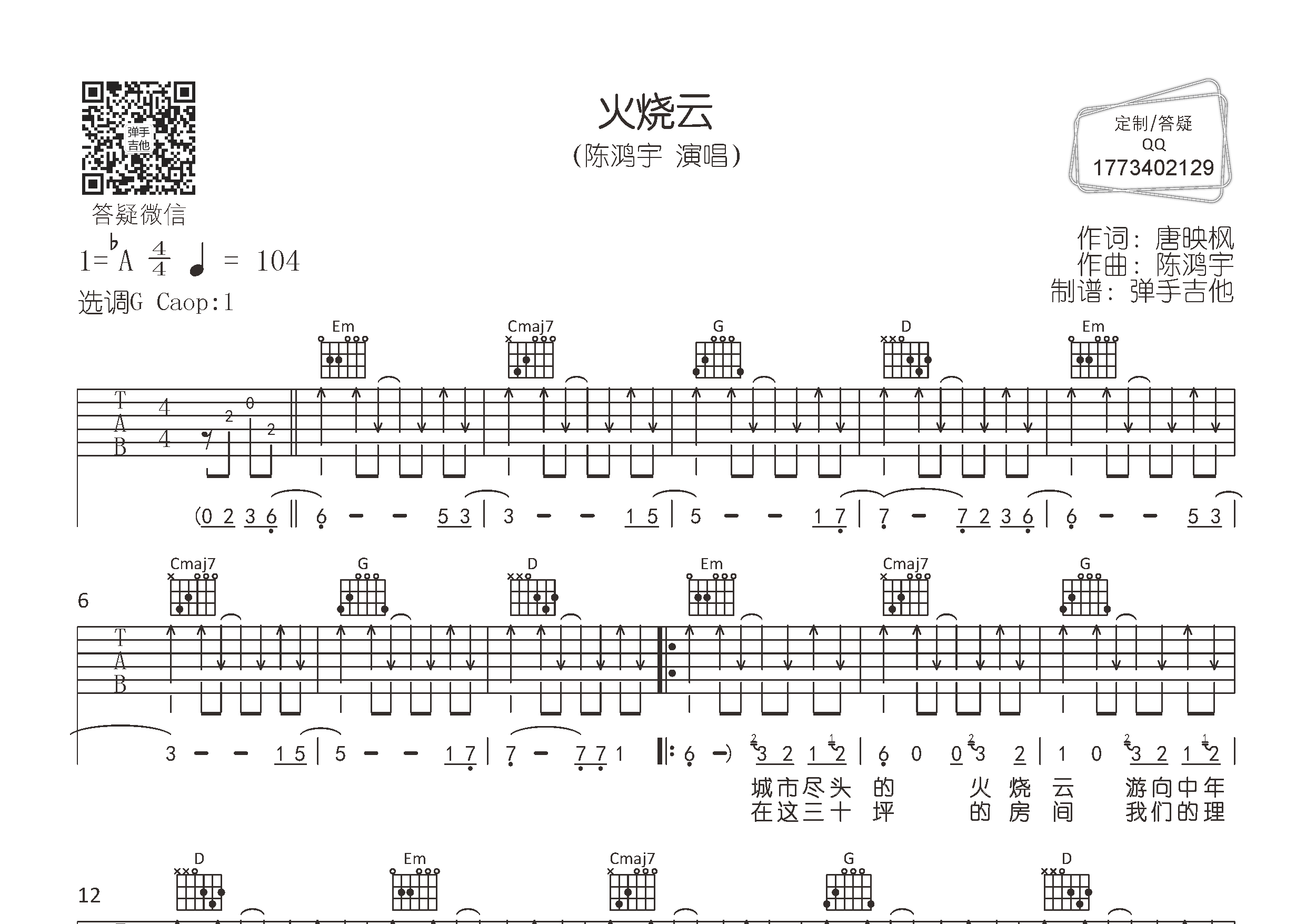 陈鸿宇 火烧云吉他谱G调 弹手吉他弹唱六线谱