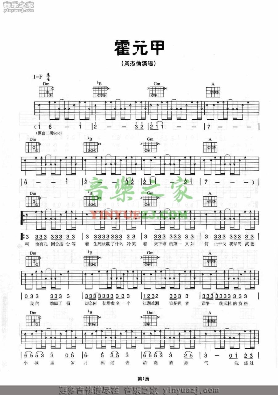 周杰伦 霍元甲吉他谱F调 弹唱六线谱