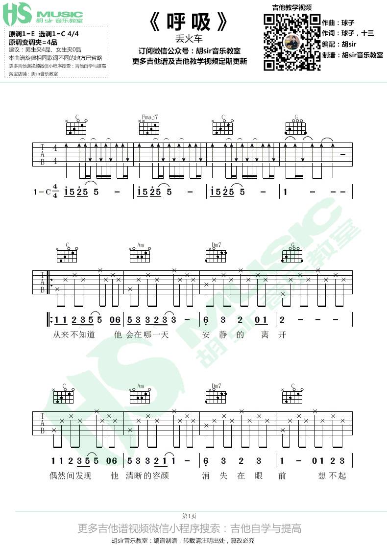 丢火车乐队 呼吸吉他谱C调 胡Sir音乐教室弹唱六线谱