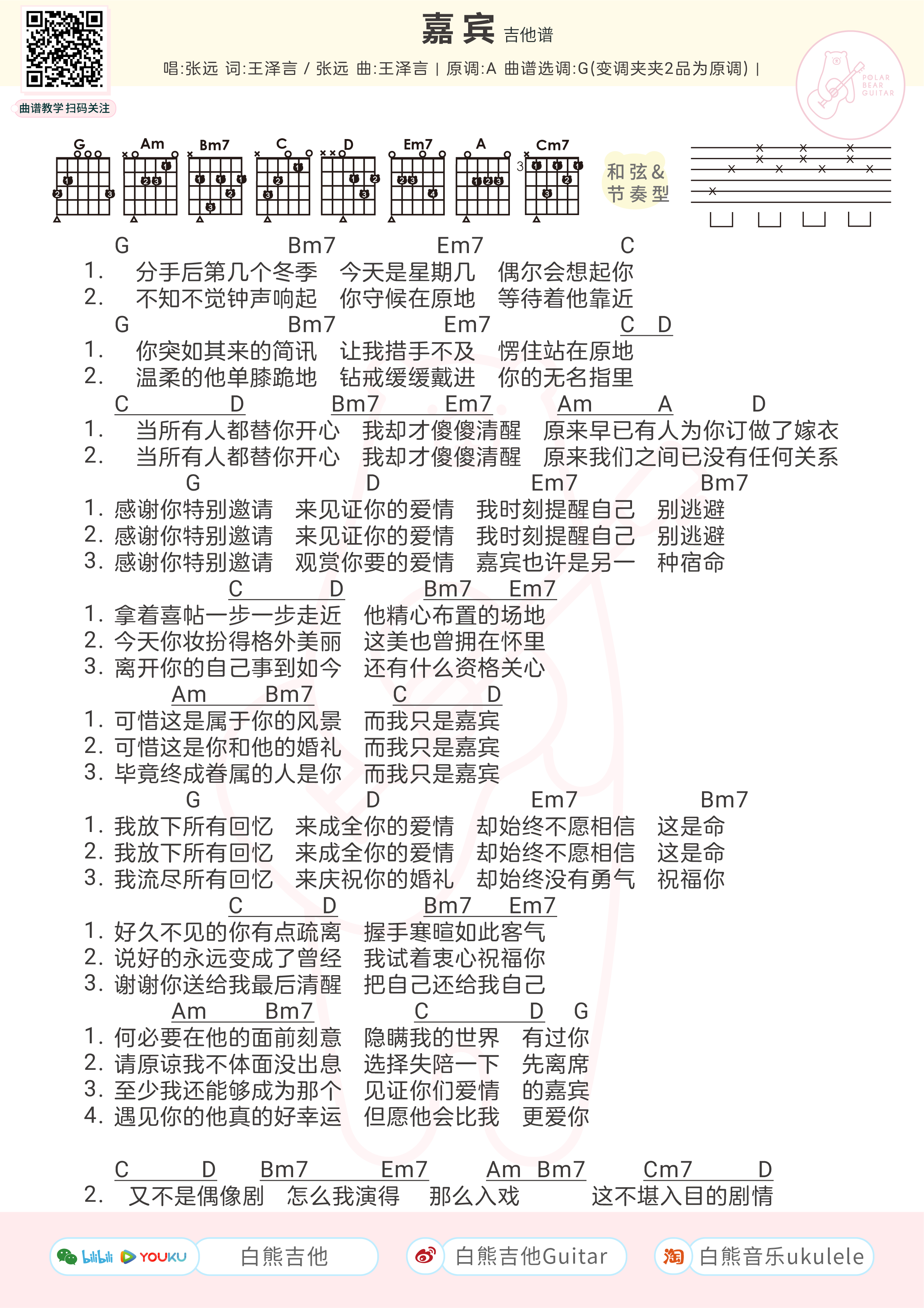 张远 嘉宾吉他谱G调 弹唱六线谱