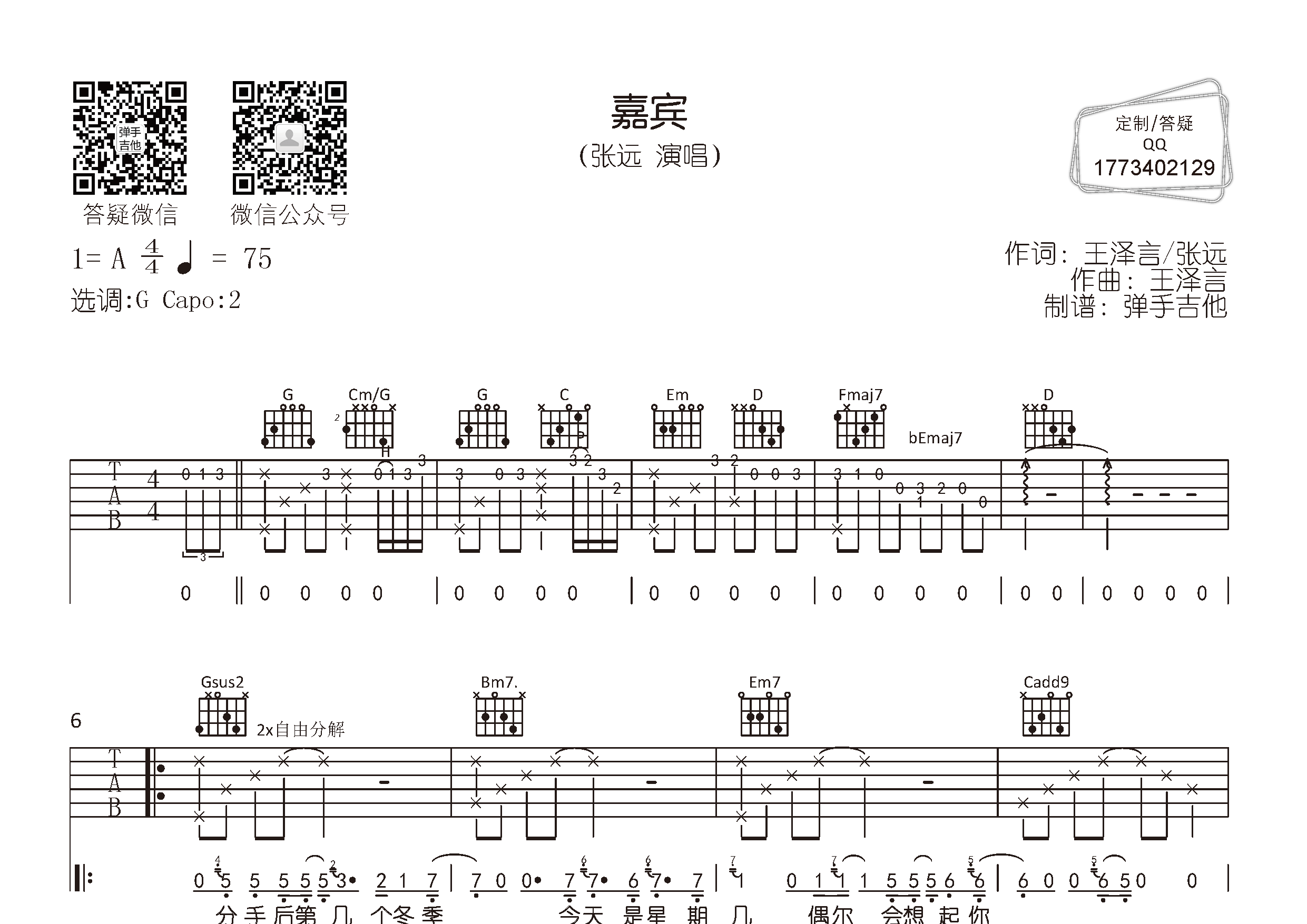 张远 嘉宾吉他谱G调 弹手吉他弹唱六线谱