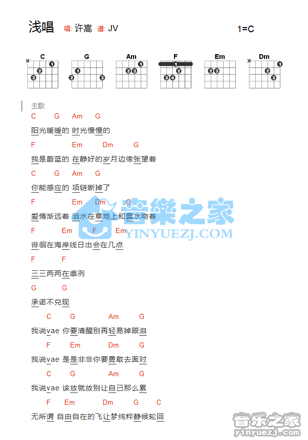 许嵩 浅唱吉他谱C调 音乐之家弹唱六线谱
