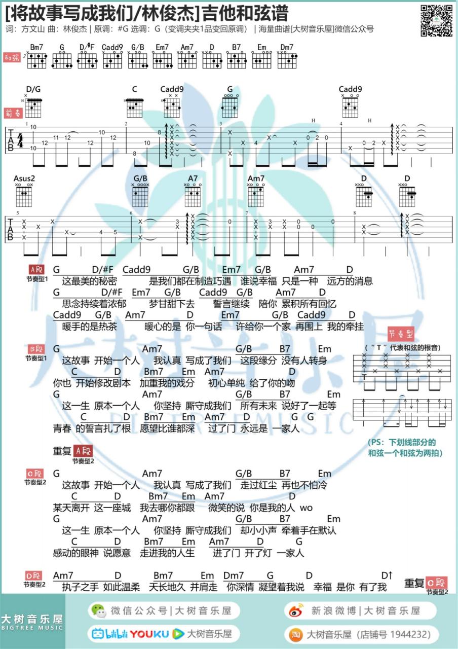 林俊杰 将故事写成我们吉他谱G调 弹唱六线谱