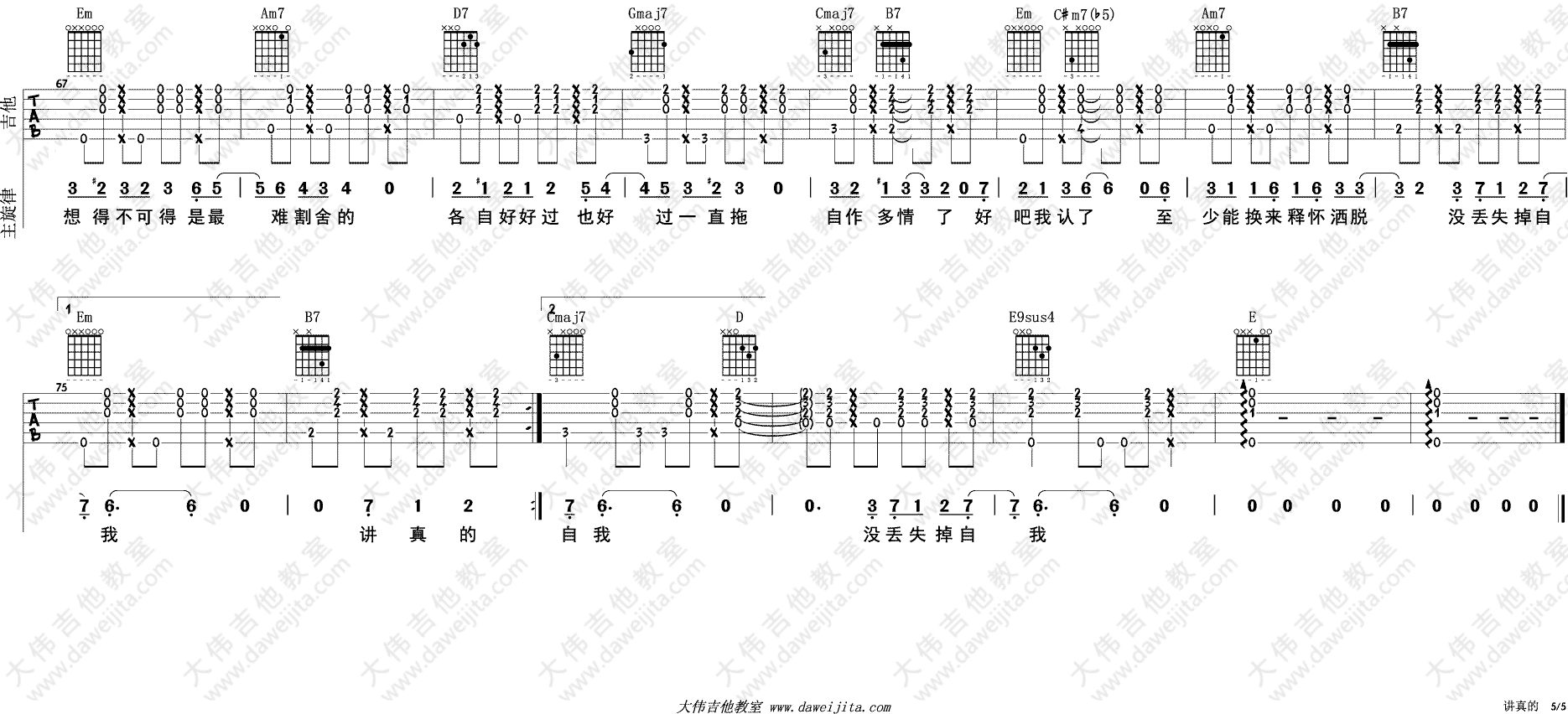 李袁杰 讲真的吉他谱G调 大伟吉他教室弹唱六线谱