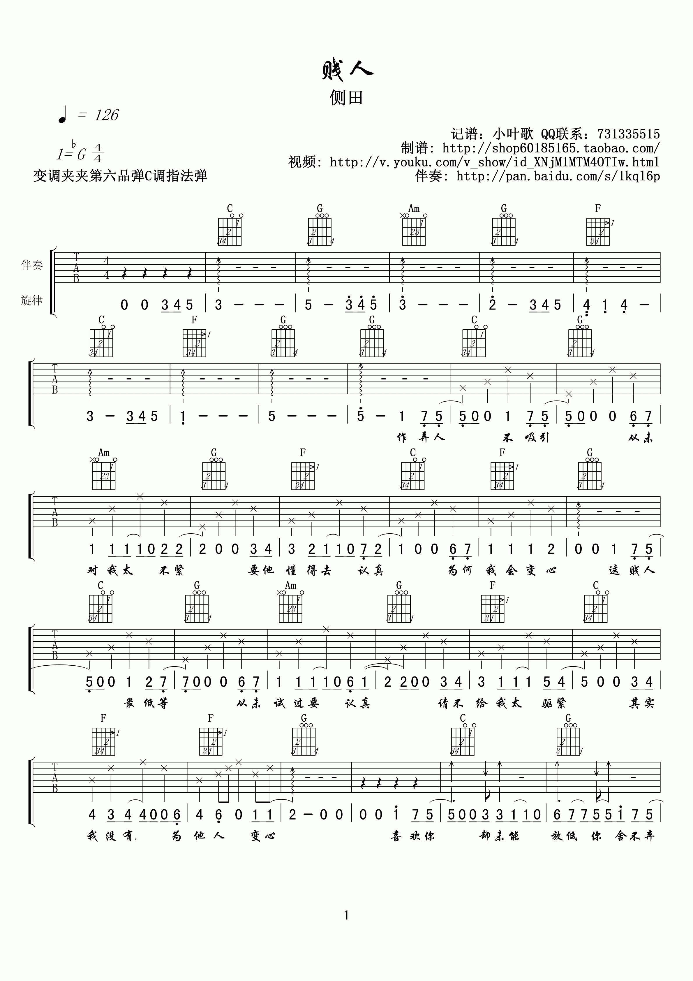 侧田 贱人吉他谱G调 小叶歌吉他弹唱六线谱
