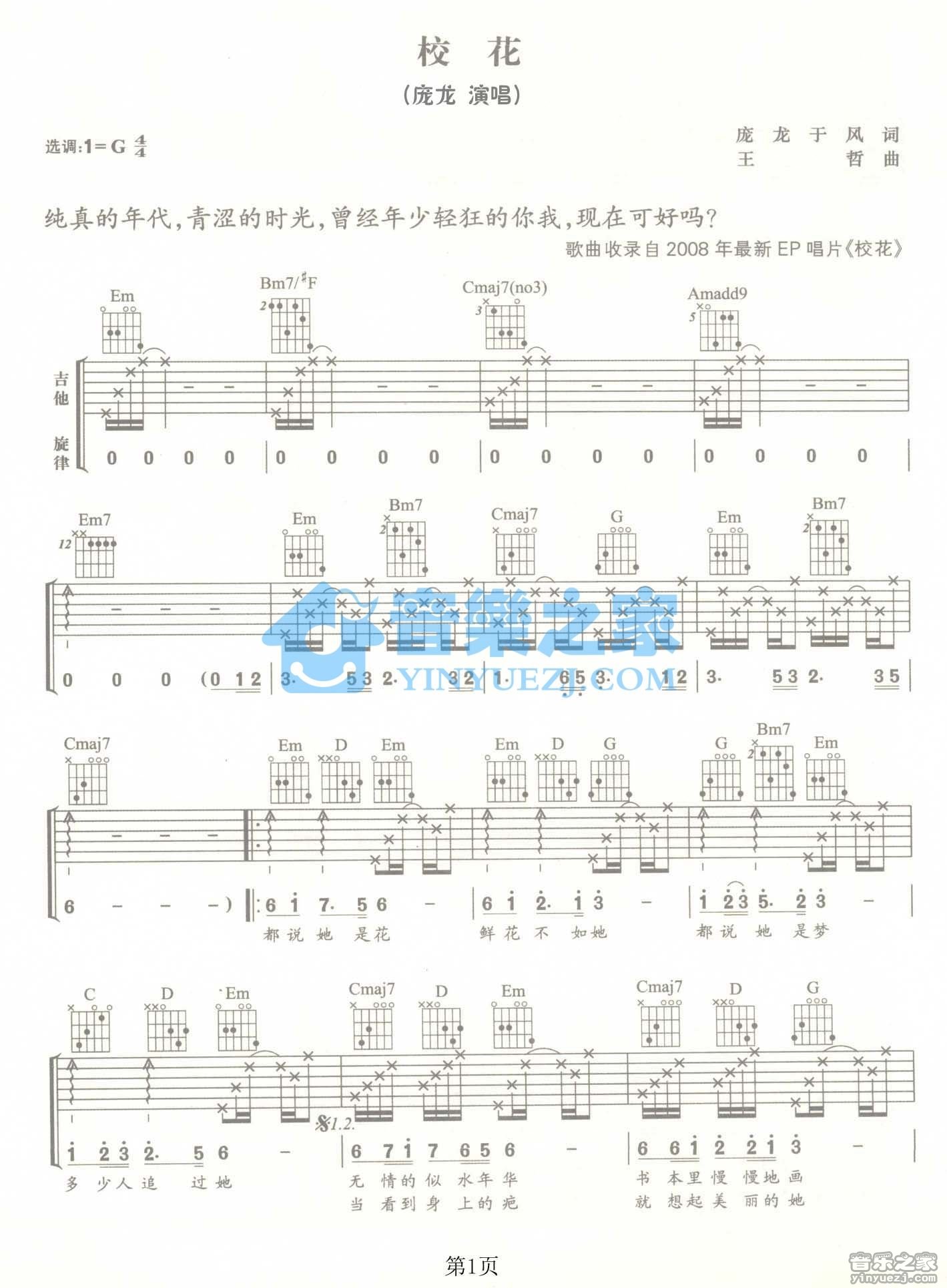 庞龙 校花吉他谱G调 音乐之家弹唱六线谱