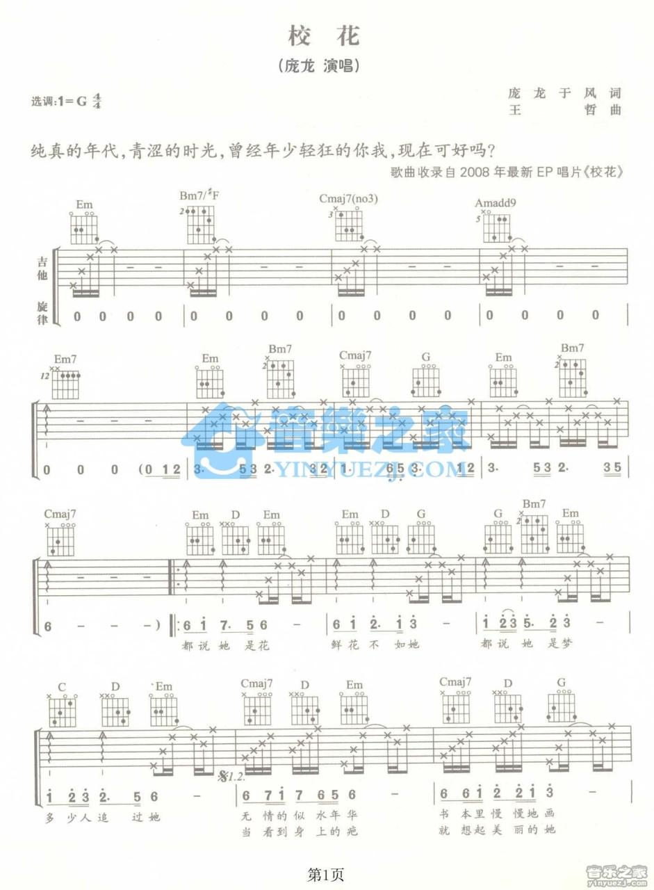 庞龙 校花吉他谱 弹唱六线谱