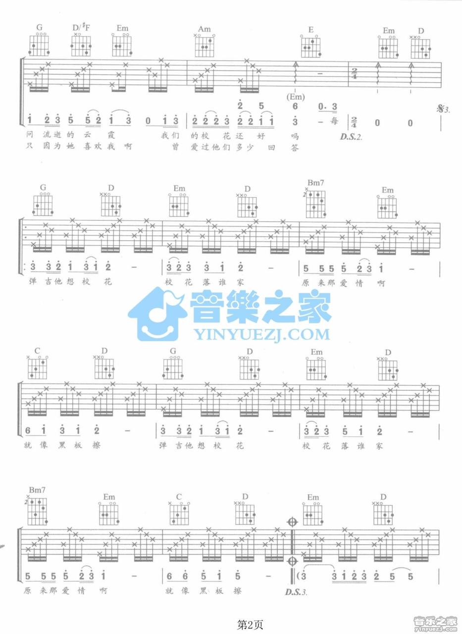 庞龙 校花吉他谱 弹唱六线谱