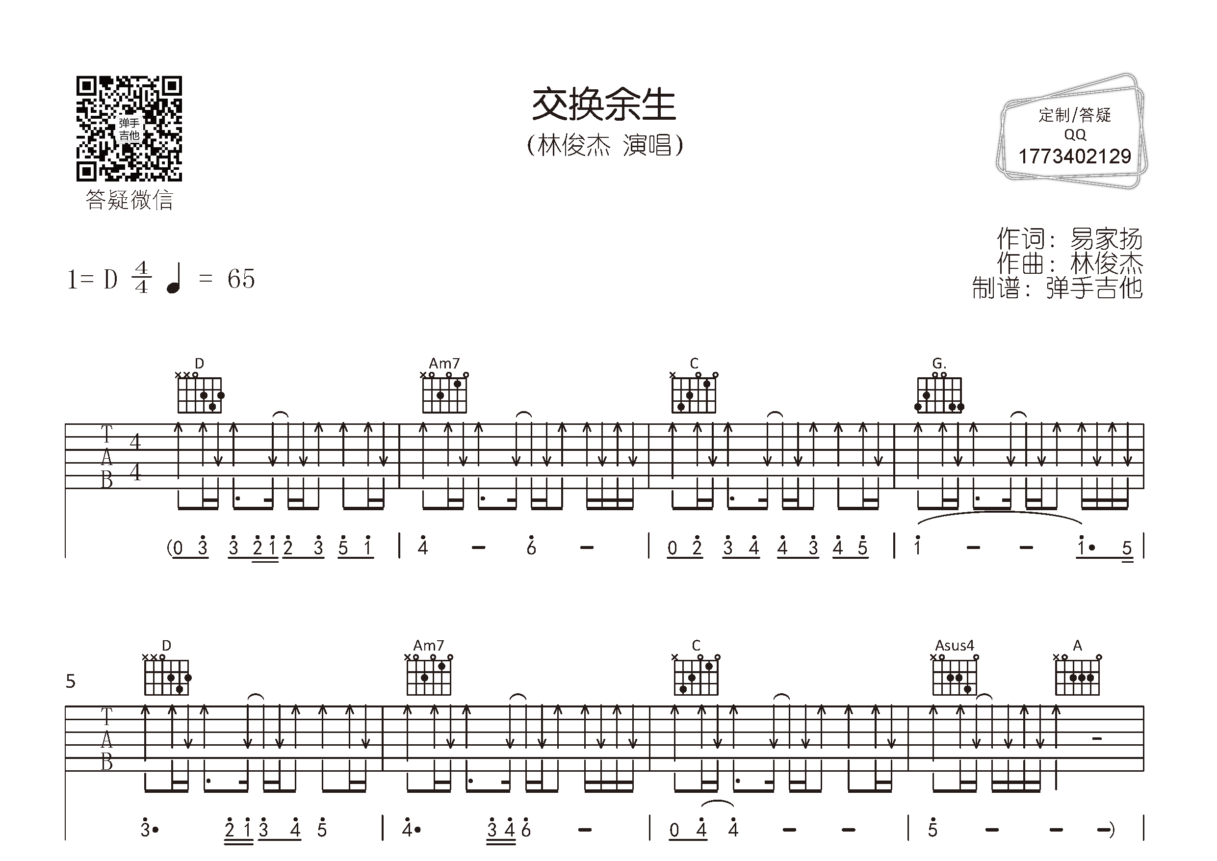 林俊杰 交换余生吉他谱D调 弹手吉他弹唱六线谱