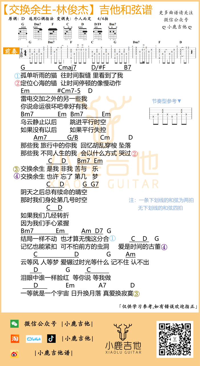 林俊杰 交换余生吉他谱G调 弹唱六线谱