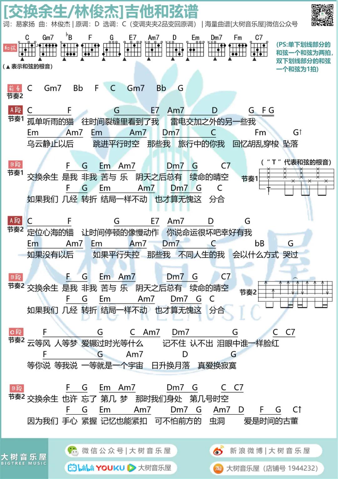林俊杰 交换余生吉他谱C调 大树音乐屋弹唱六线谱