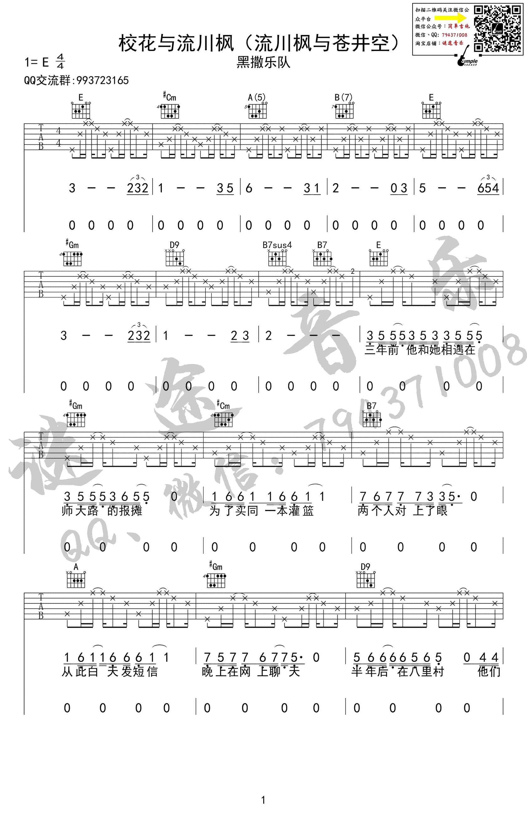 黑撒乐队 校花与流川枫吉他谱E调 迷途音乐弹唱六线谱