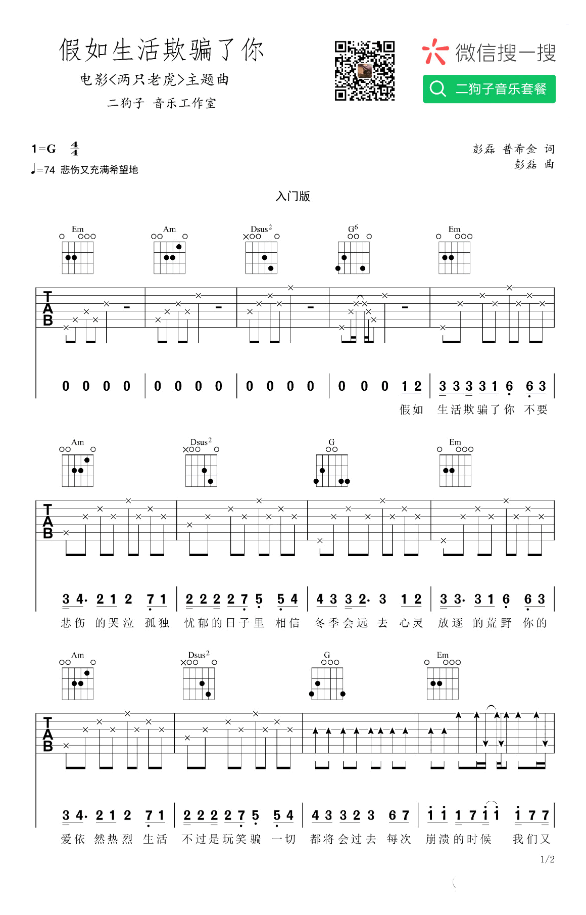 新裤子 假如生活欺骗了你吉他谱G调 二狗子音乐弹唱六线谱