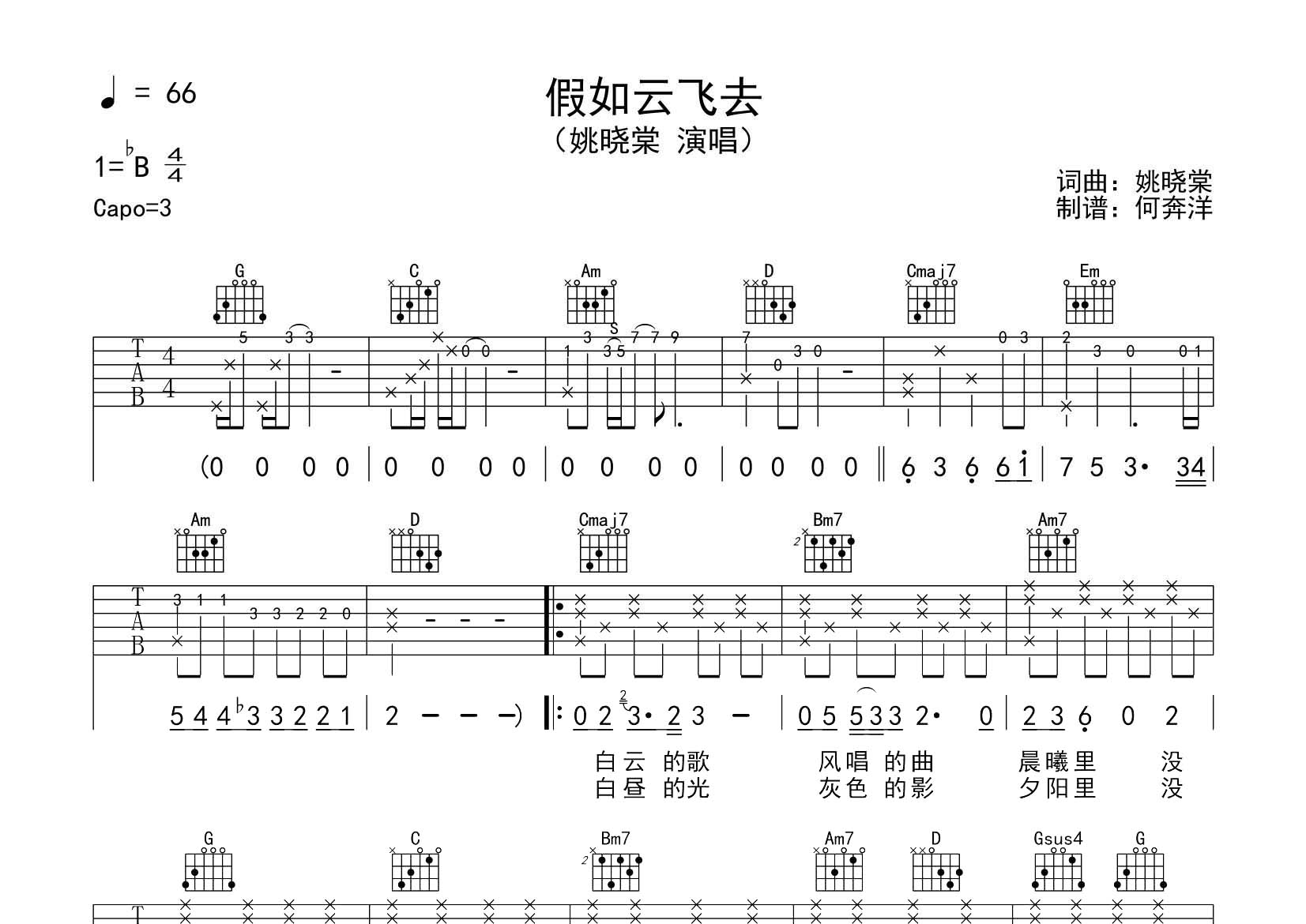 姚晓棠 假如云飞去吉他谱G调 飞韵吉他弹唱六线谱
