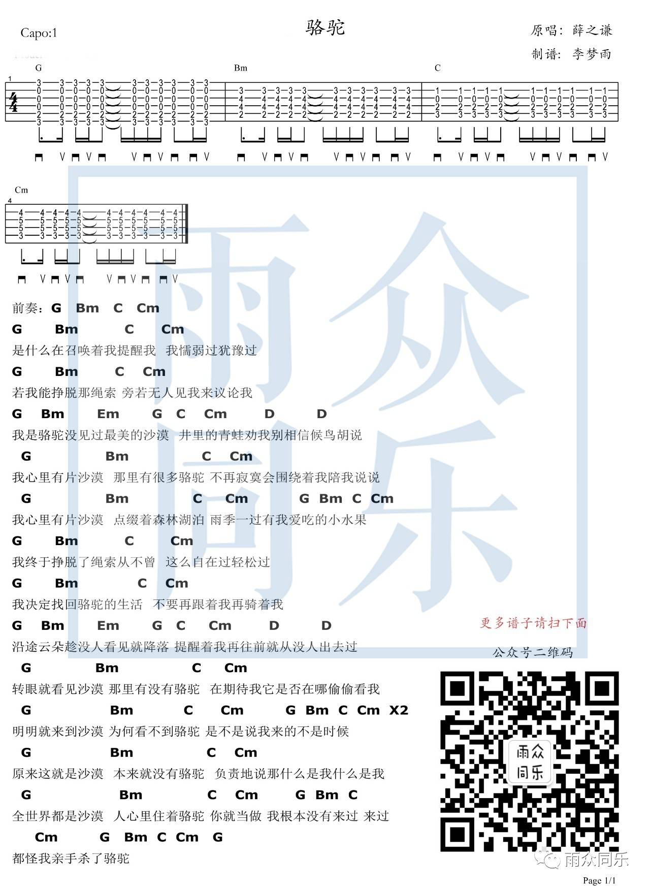 薛之谦 骆驼吉他谱G调 雨众同乐弹唱六线谱
