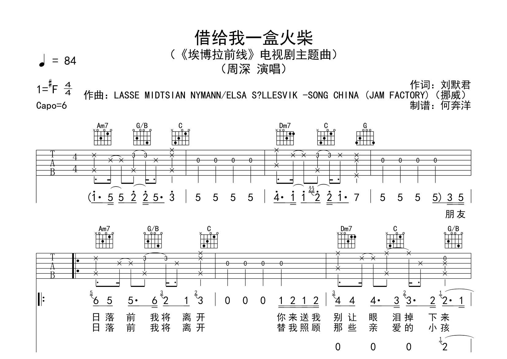 周深 借给我一盒火柴吉他谱C调 飞韵吉他弹唱六线谱