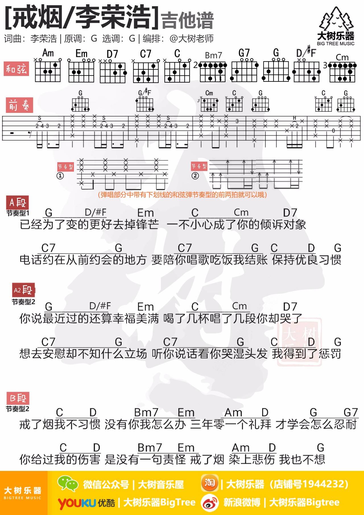李荣浩 戒烟吉他谱G调 大树音乐屋弹唱六线谱