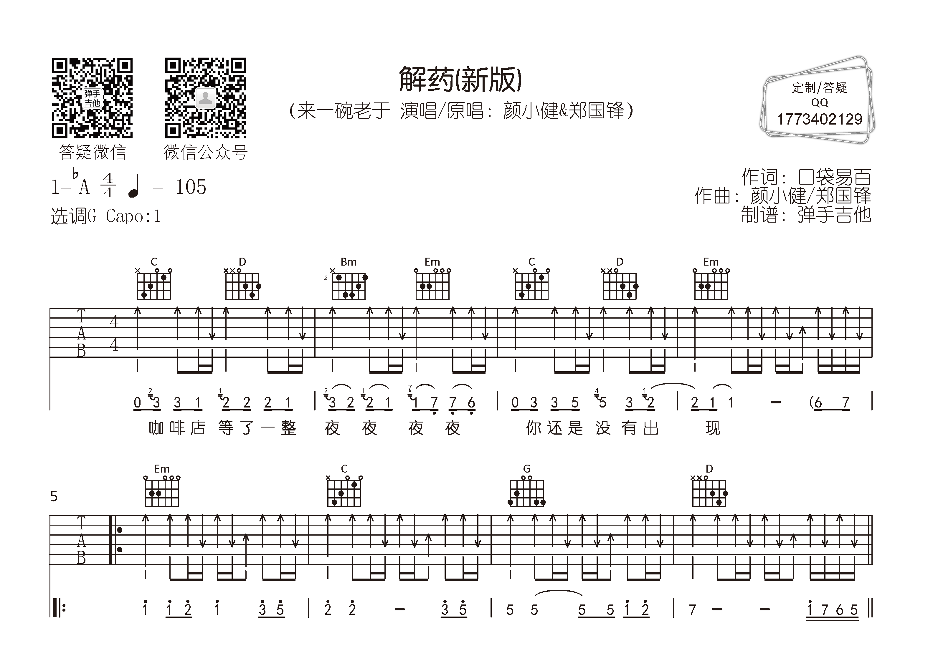 来一碗老于 解药吉他谱G调 弹手吉他弹唱六线谱