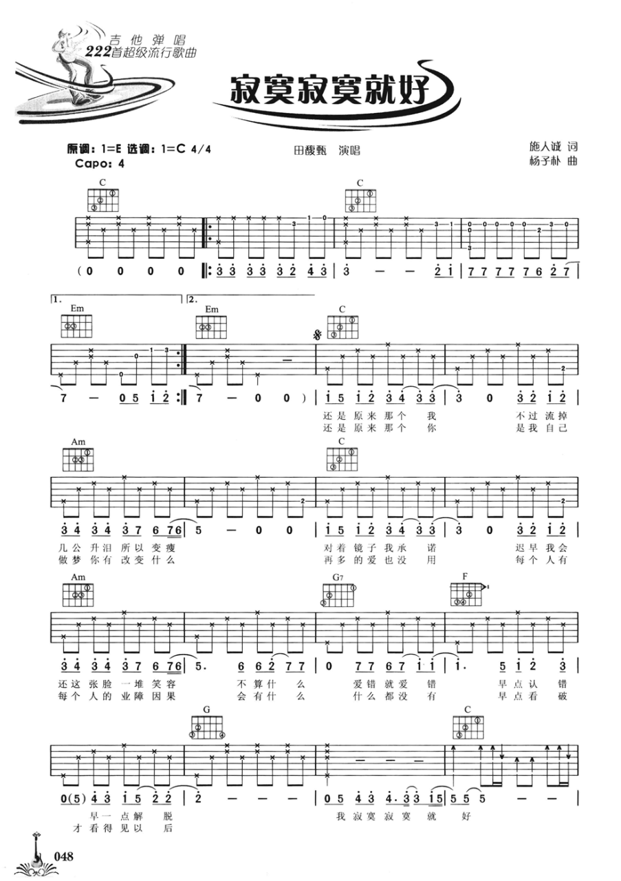 田馥甄 寂寞寂寞就好吉他谱C调 弹唱六线谱