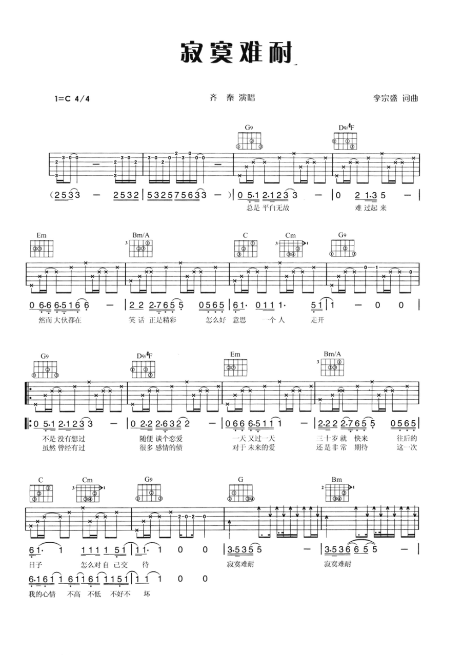 齐秦 寂寞难耐吉他谱C调 弹唱六线谱