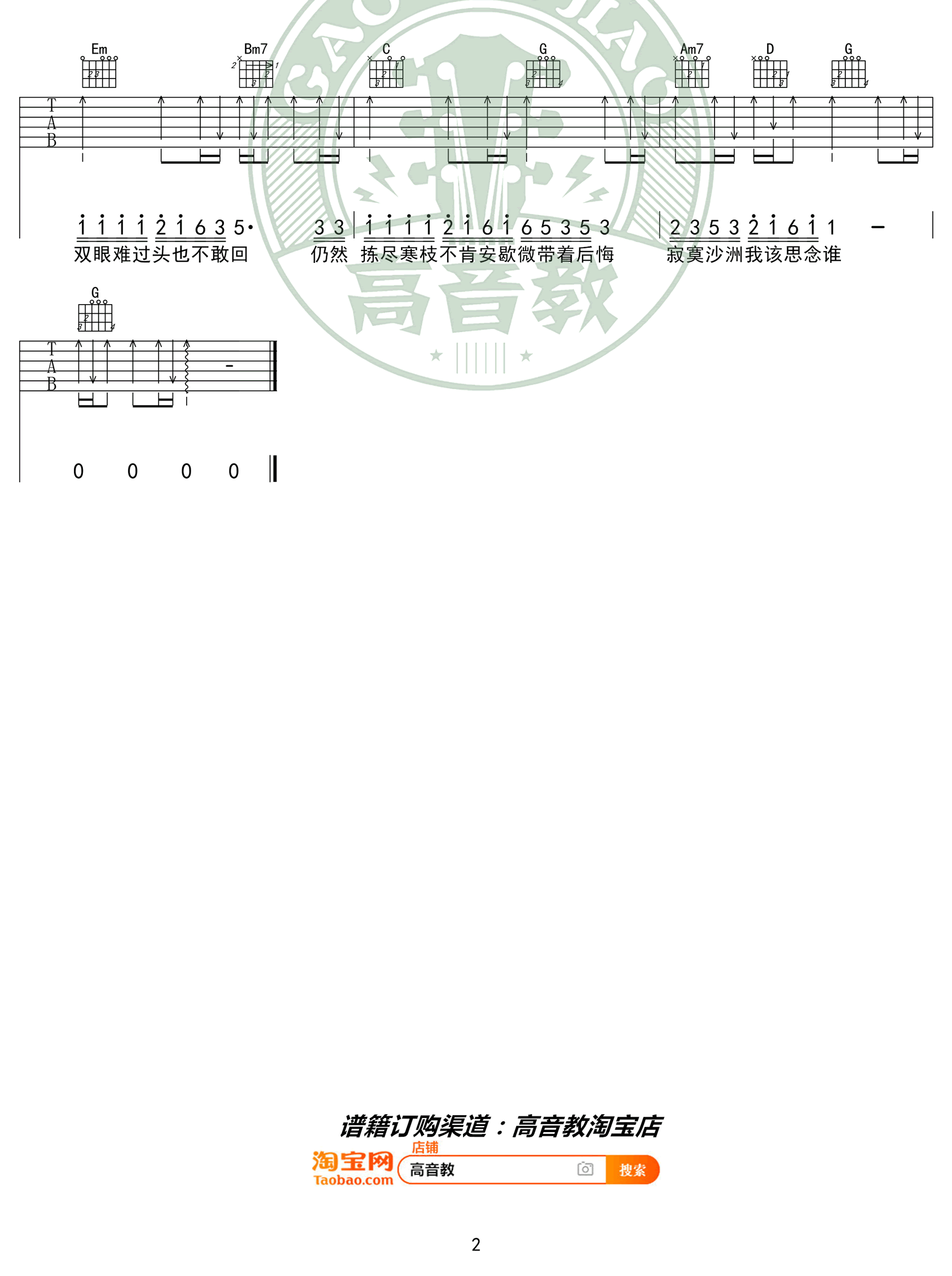 周传雄 寂寞沙洲冷吉他谱G调 弹唱六线谱