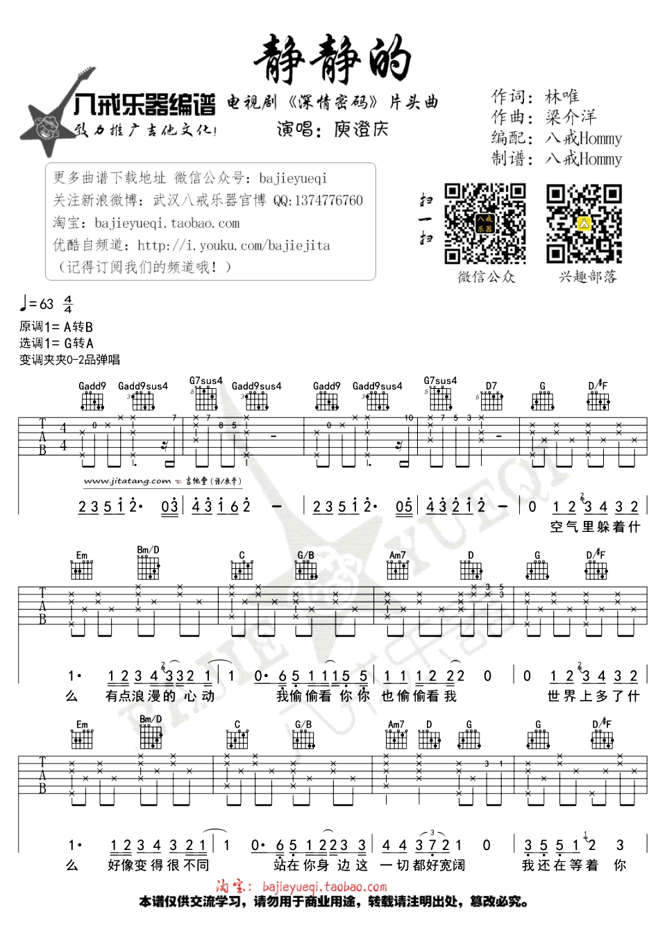 庾澄庆 静静的吉他谱G调 八戒乐器弹唱六线谱
