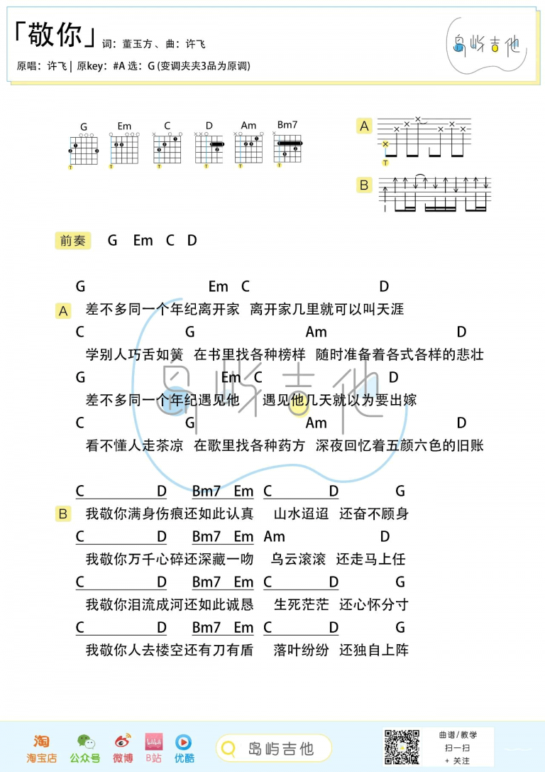许飞 敬你吉他谱G调 弹唱六线谱