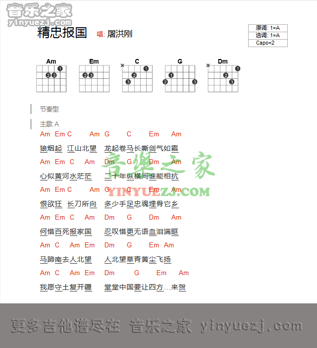 屠洪刚 精忠报国吉他谱A调 音乐之家弹唱六线谱