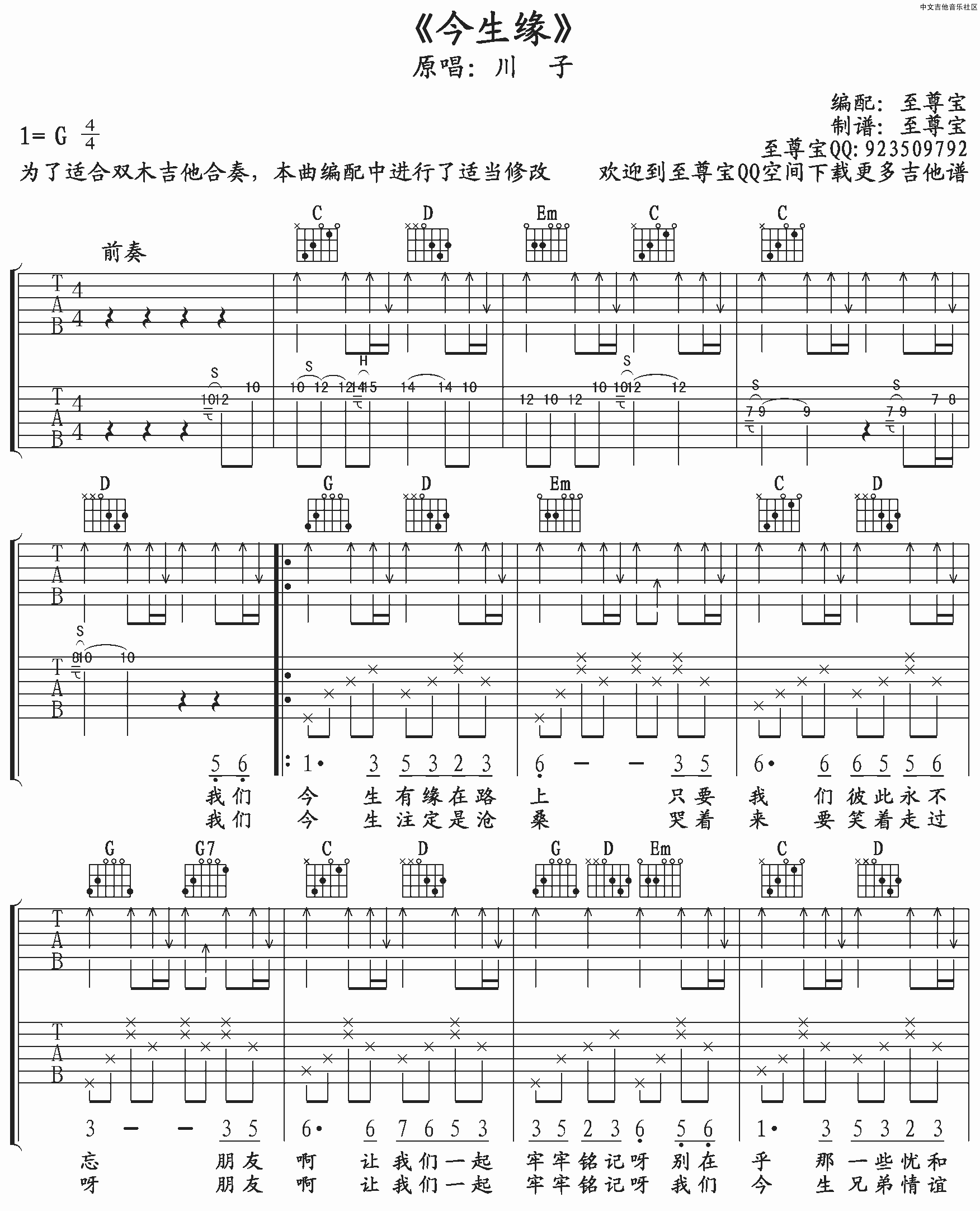 川子 今生缘吉他谱G调 至尊宝弹唱六线谱