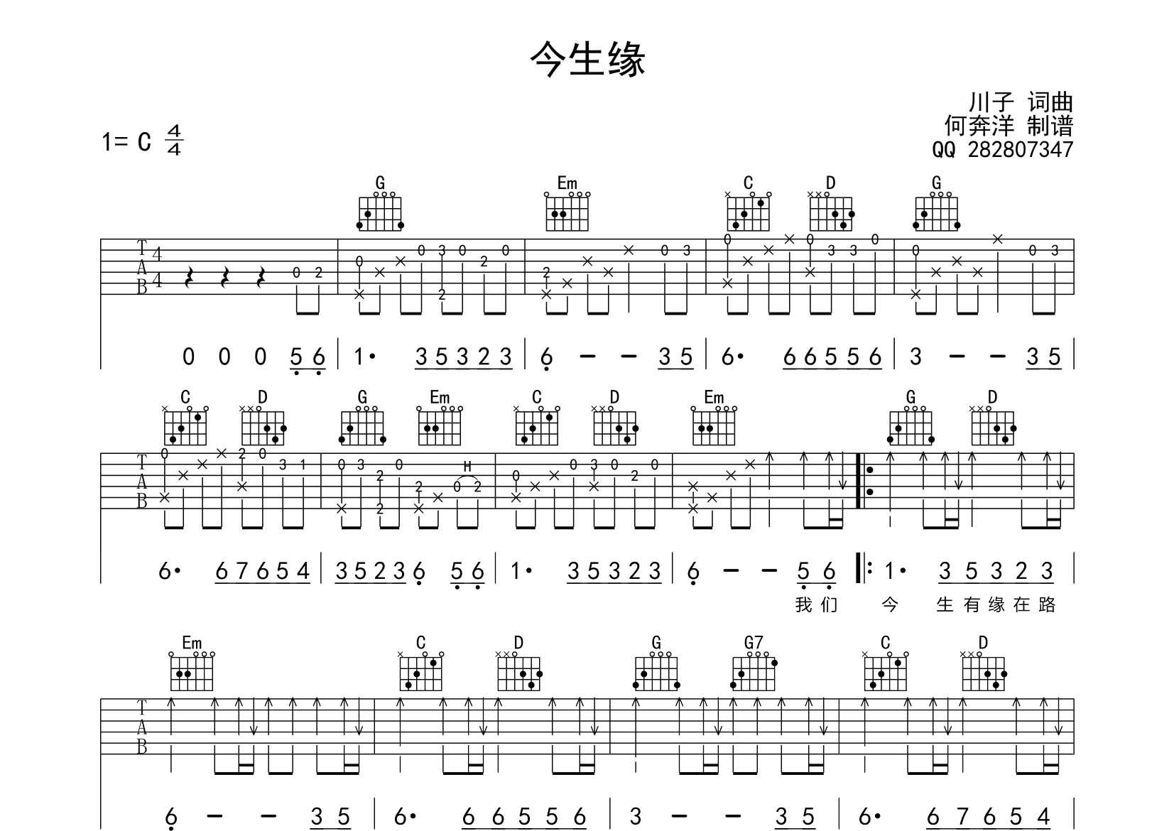 川子 今生缘吉他谱G调 飞韵吉他弹唱六线谱
