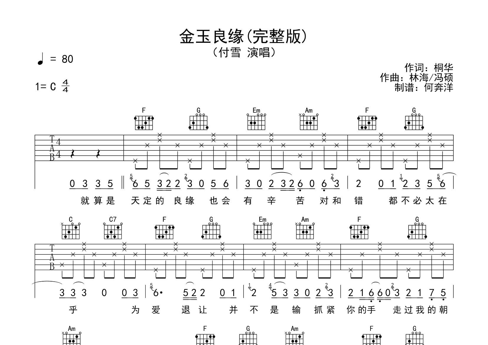付雪 金玉良缘吉他谱C调 飞韵吉他弹唱六线谱