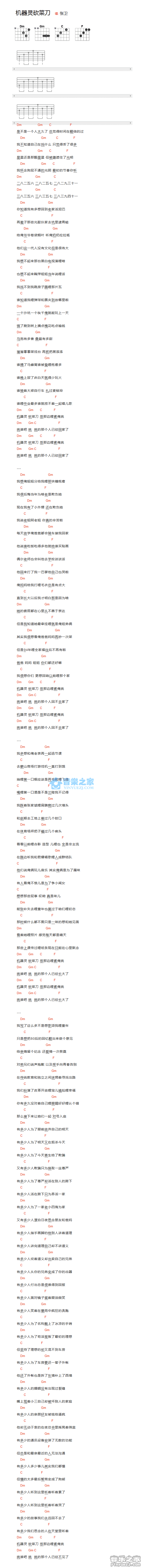 张卫 机器灵砍菜刀吉他谱C调 音乐之家弹唱六线谱