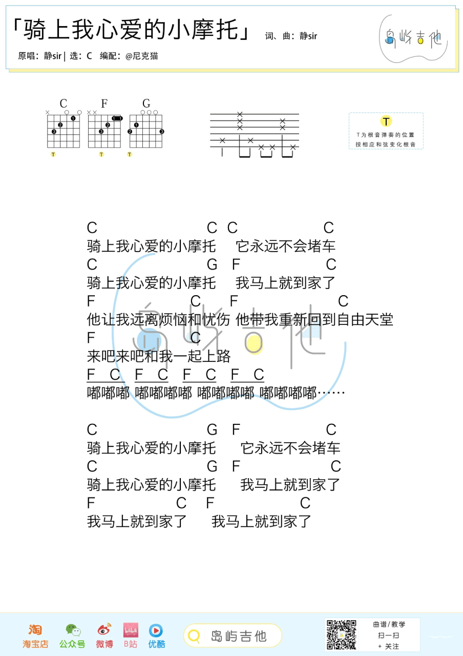 静sir 骑上我心爱的小摩托吉他谱C调 弹唱六线谱