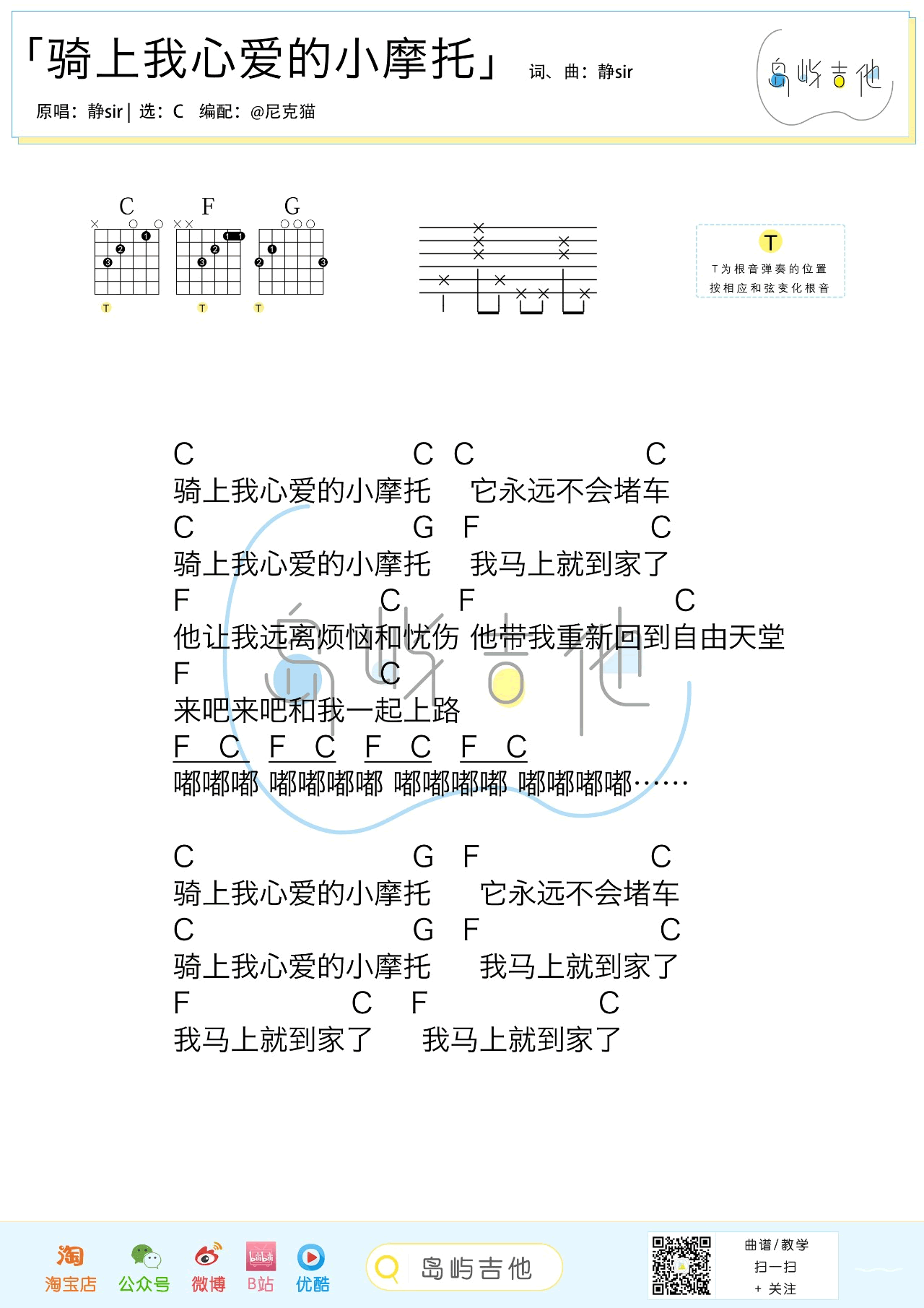静sir 骑上我心爱的小摩托吉他谱C调 岛屿吉他弹唱六线谱