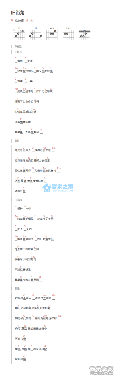 连诗雅 旧街角吉他谱C调 弹唱六线谱