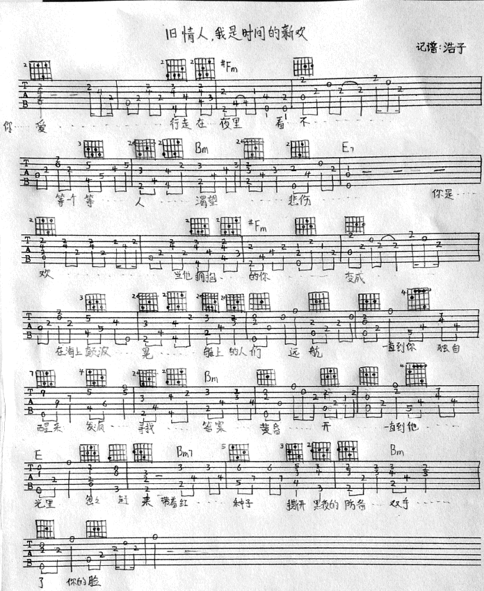 尧十三 旧情人，我是时间的新欢吉他谱F调 浩子弹唱六线谱