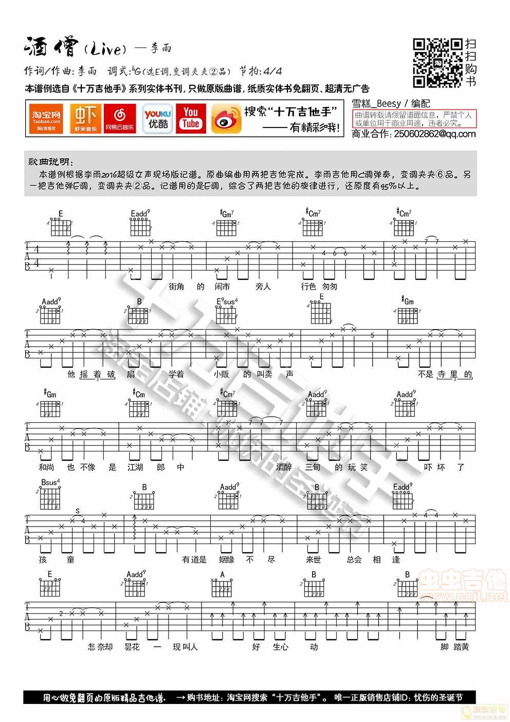 李雨 酒僧吉他谱E调 十万吉他手弹唱六线谱