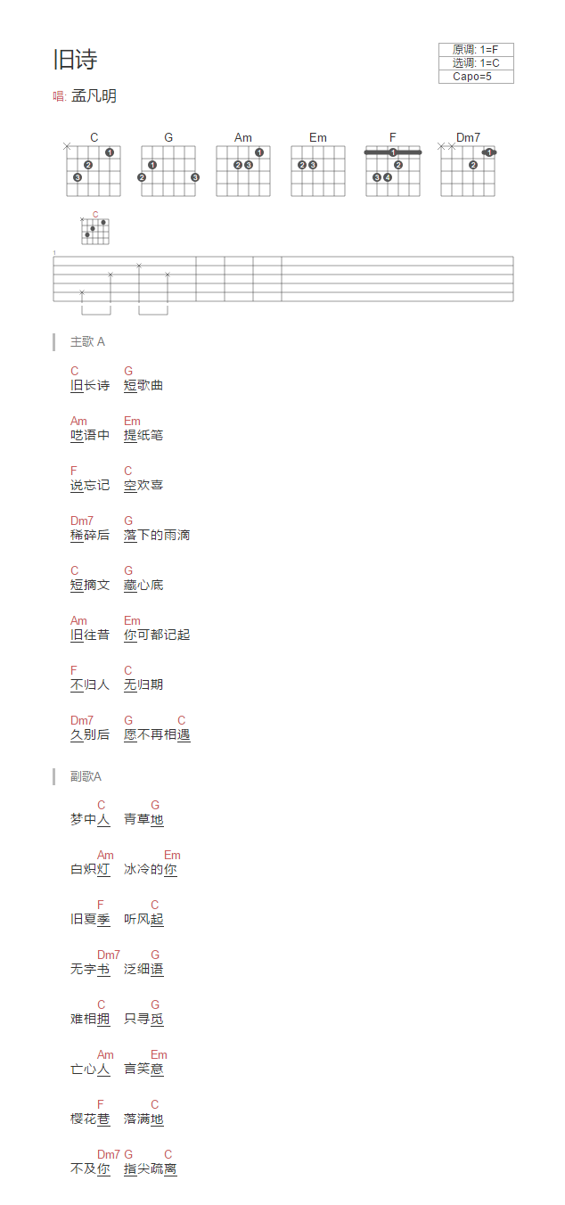 孟凡明 旧诗吉他谱C调 音乐之家弹唱六线谱
