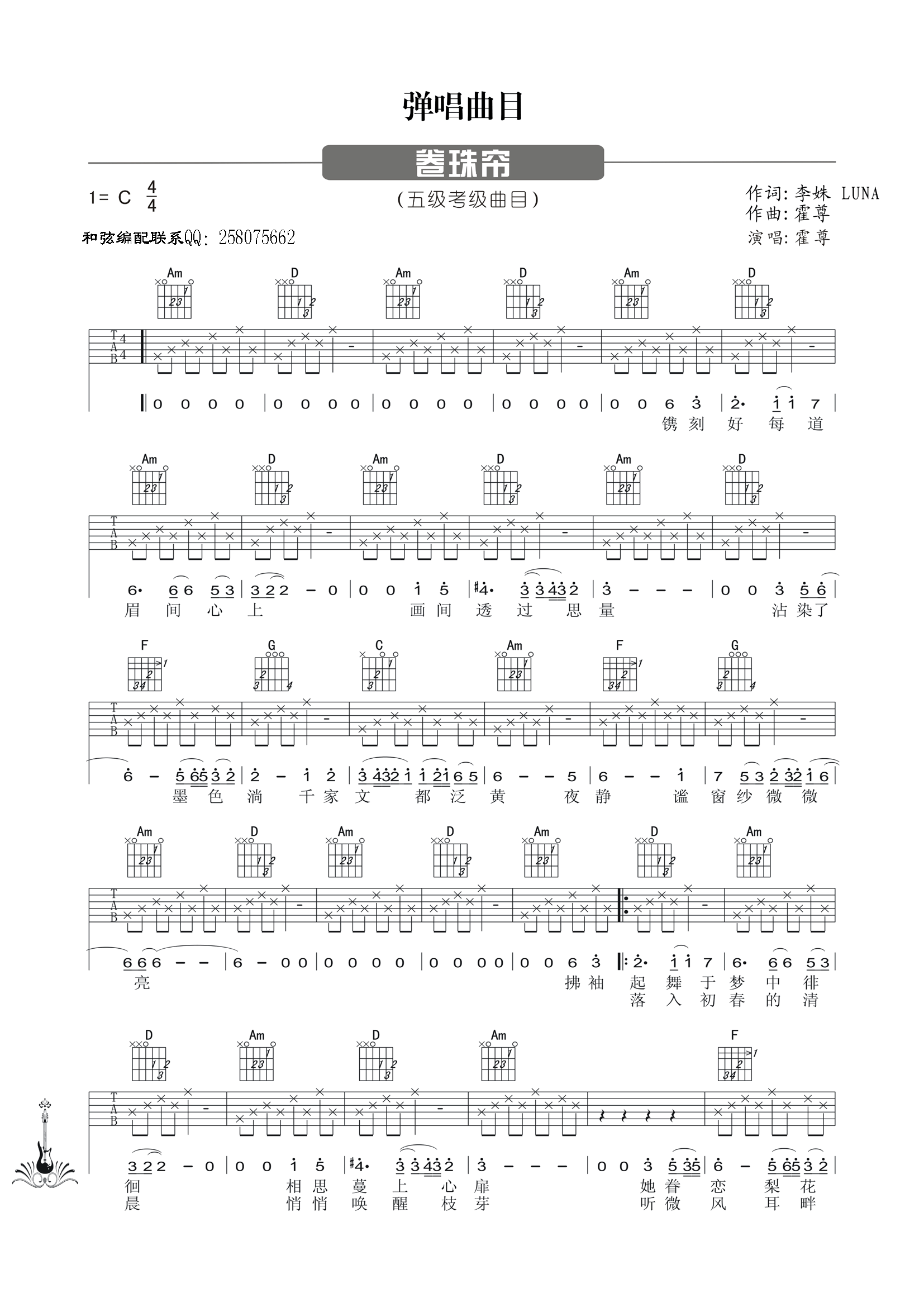 霍尊 卷帘珠吉他谱C调 弹唱六线谱