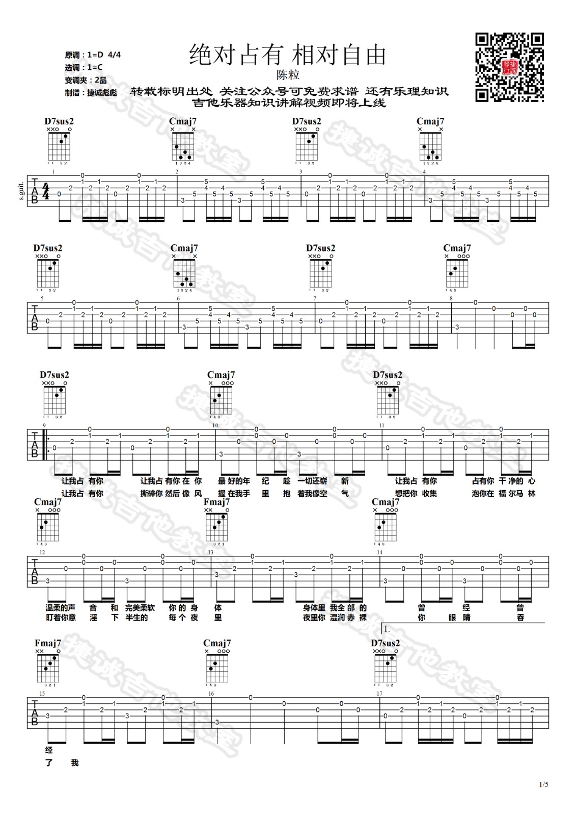 陈粒 绝对占有相对自由吉他谱C调 捷诚吉他教室弹唱六线谱