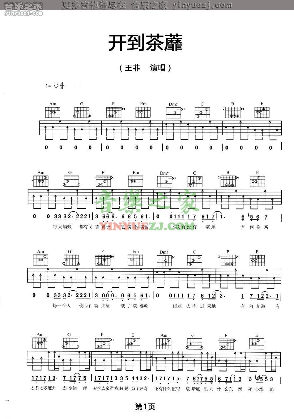 王菲 开到荼蘼吉他谱C调 音乐之家弹唱六线谱
