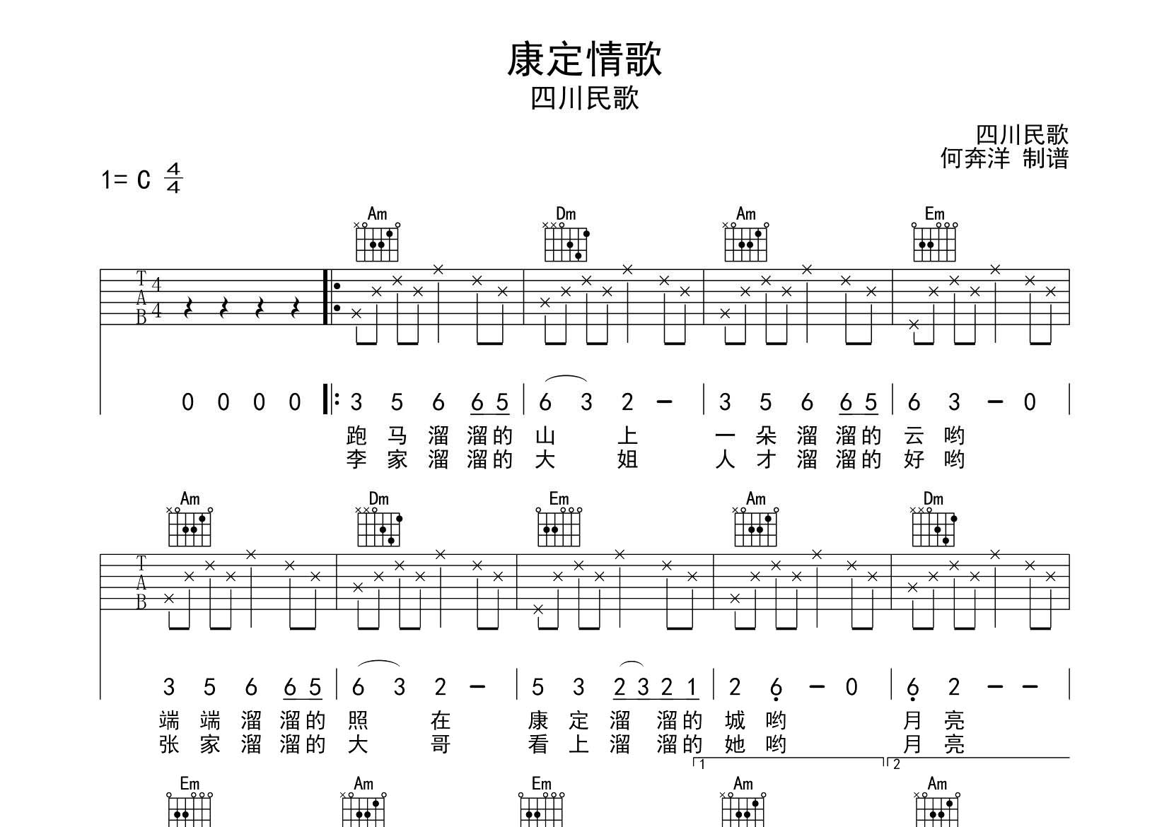 四川民歌 康定情歌吉他谱C调 飞韵吉他弹唱六线谱