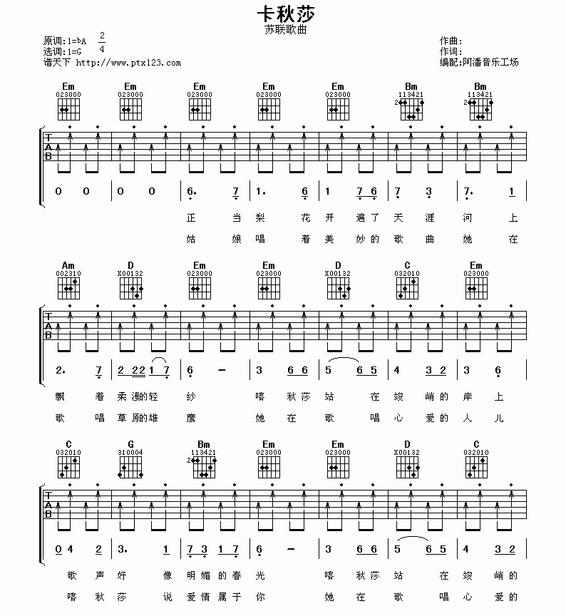 洛天依 喀秋莎吉他谱G调 阿潘音乐工场弹唱六线谱