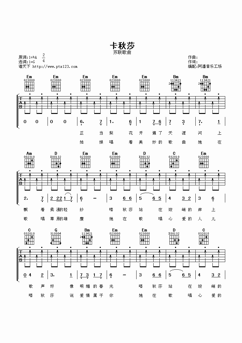 苏联民歌 卡秋沙吉他谱G调 阿潘音乐工场弹唱六线谱