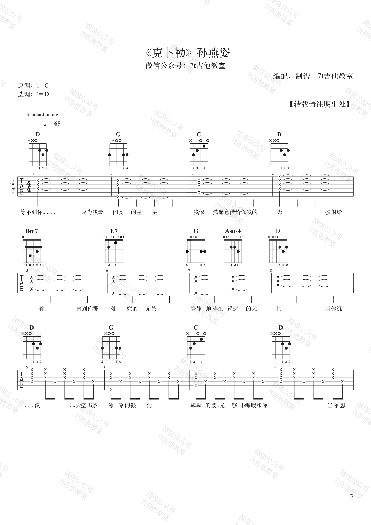 孙燕姿 克卜勒吉他谱D调 弹唱六线谱
