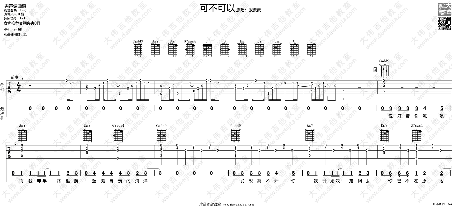 张紫豪 可不可以吉他谱C调 大伟吉他教室弹唱六线谱