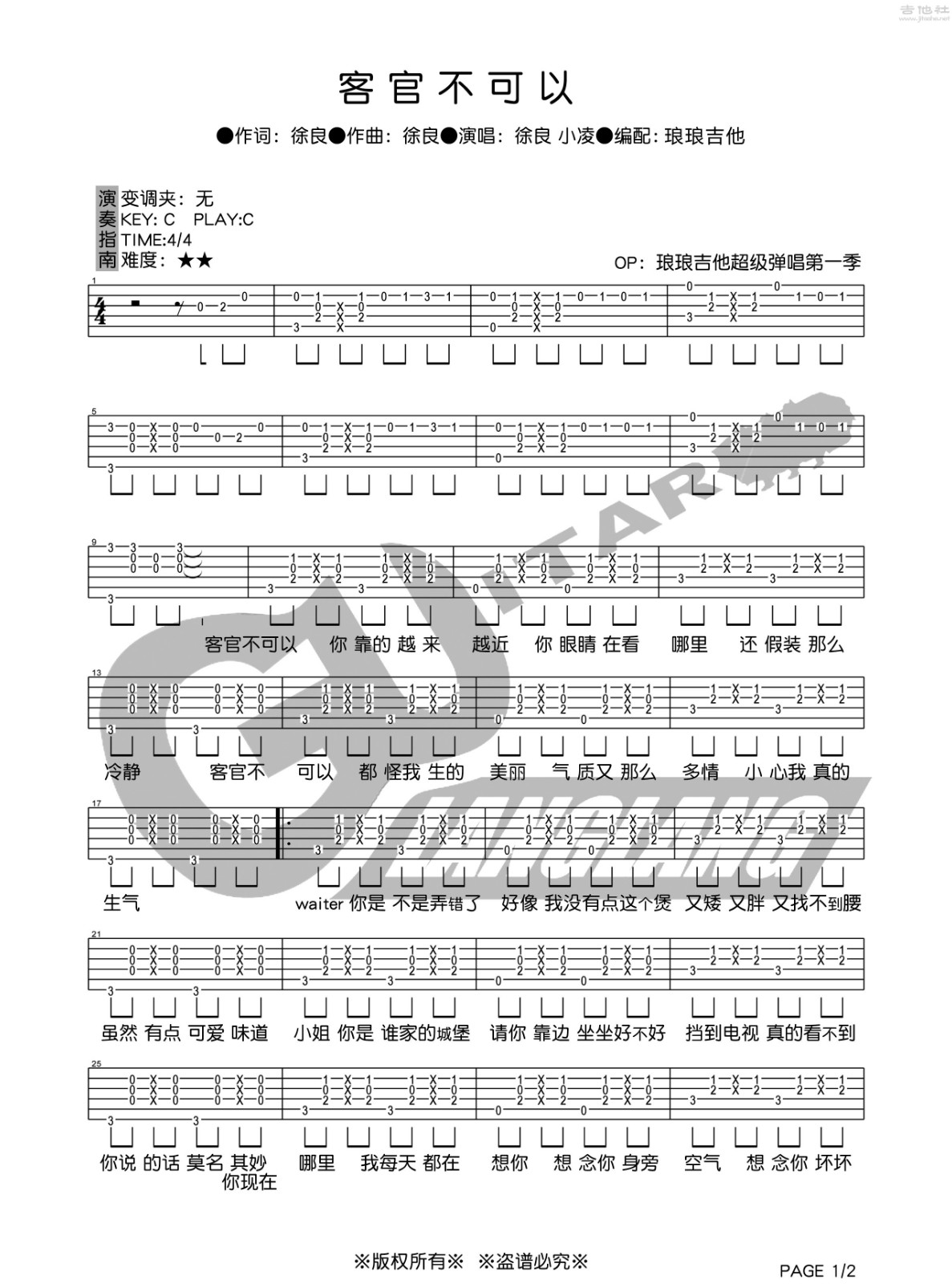 徐良 客官不可以吉他谱C调 琅琅吉他弹唱六线谱
