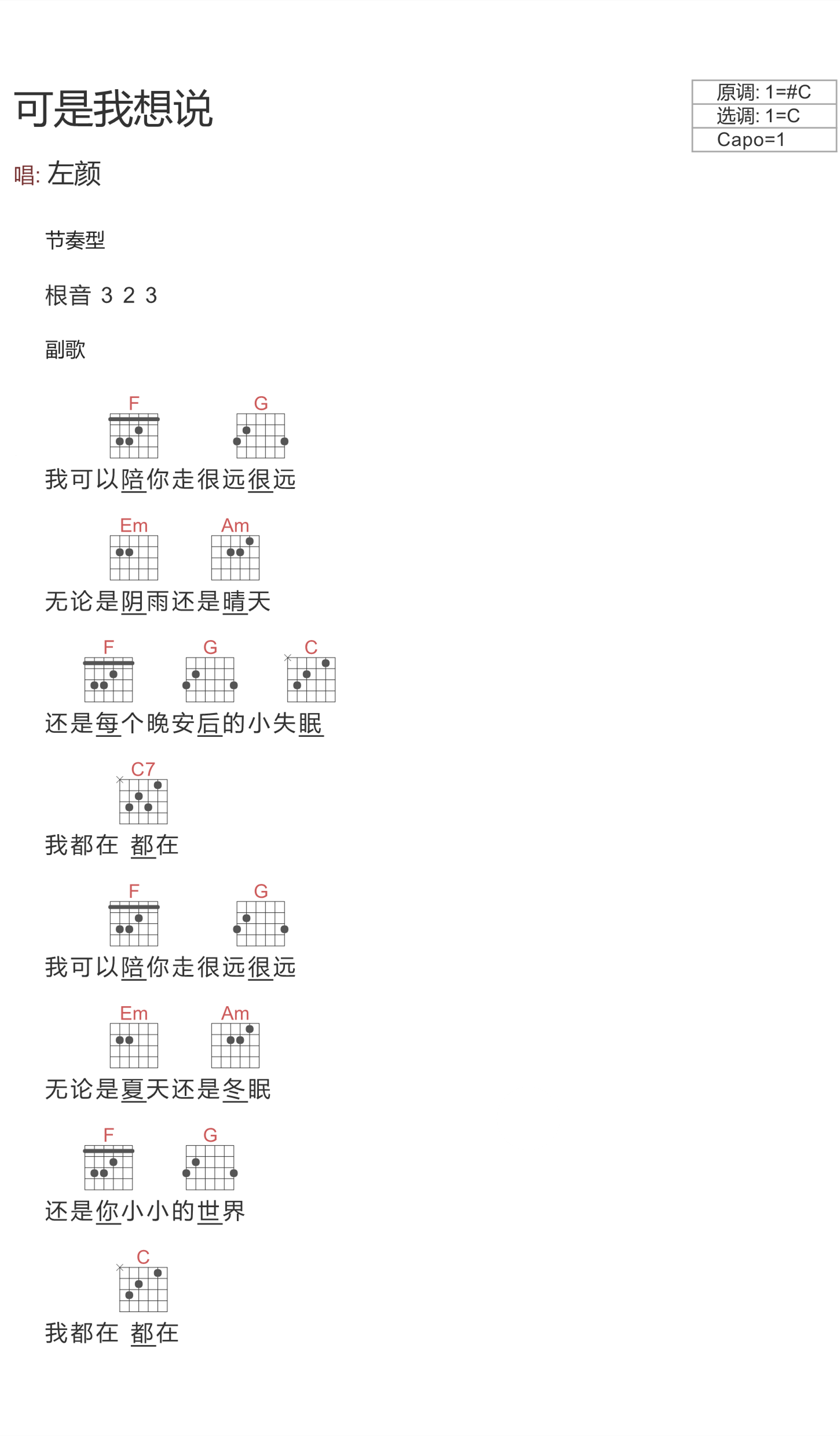 左颜 可是我想说吉他谱C调 弹唱六线谱