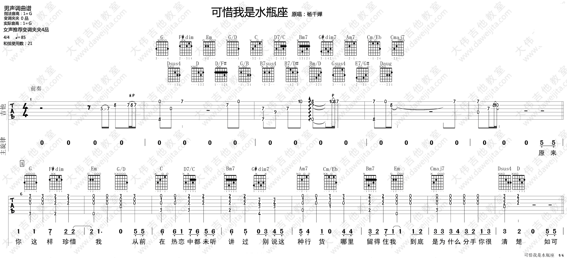 杨千嬅 可惜我是水瓶座吉他谱G调 大伟吉他教室弹唱六线谱