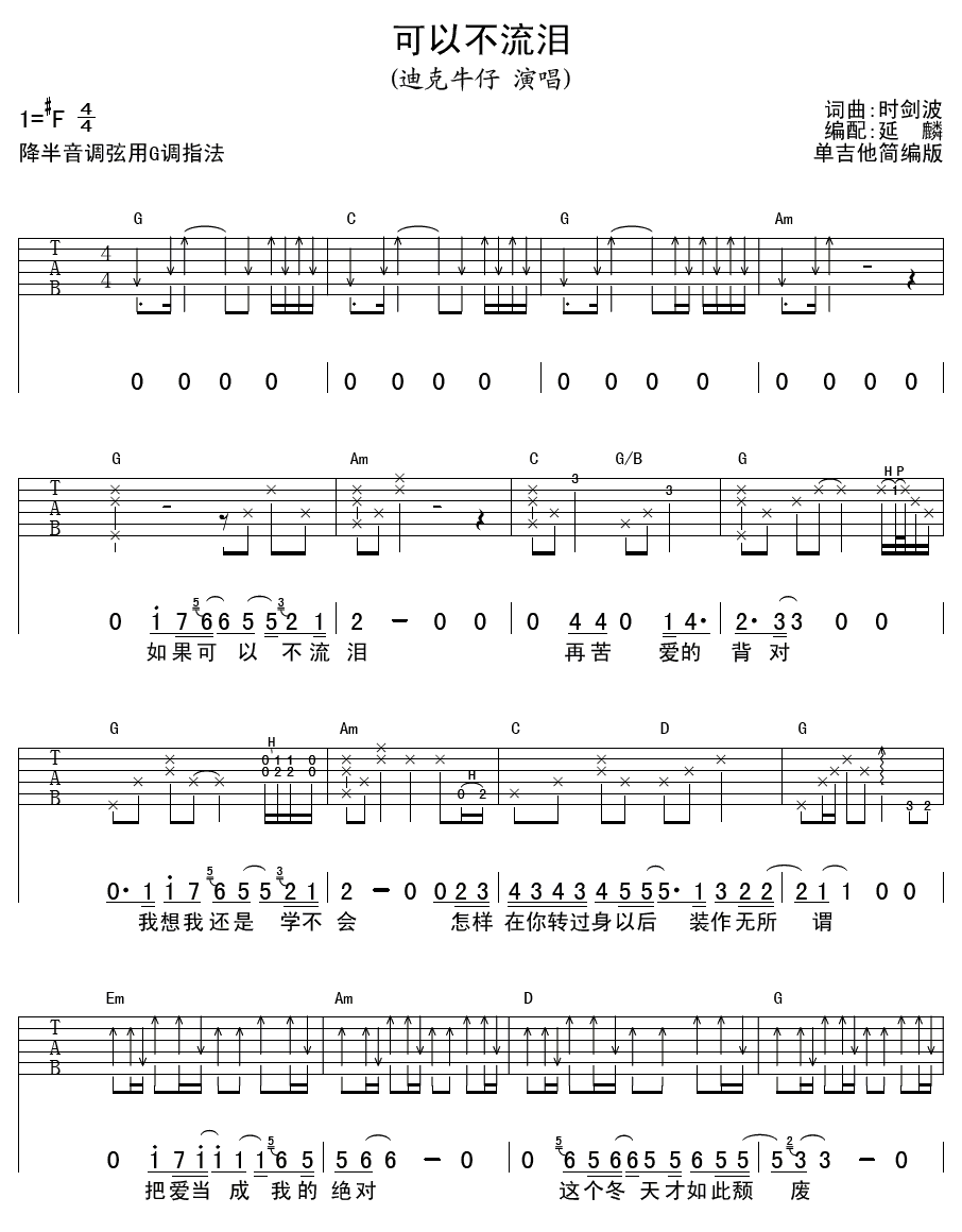 迪克牛仔 可以不流泪吉他谱F调 延麟弹唱六线谱